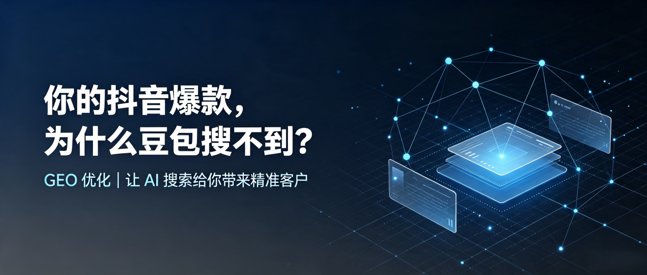 你的抖音爆款，为什么豆包搜不到？读懂 GEO，抢占房县 AI 搜索新流量